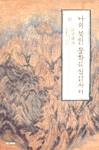나의 북한 문화유산답사기 하(금강예찬)