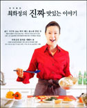 (맛의 달인)최화정의 진짜 맛있는 이야기