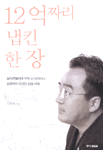 12억짜리 냅킨 한 장 : 실리콘밸리에 우뚝 선 디자이너 김영세의 디자인 성공 시대