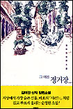 그 여름 정거장 표지 이미지