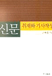 신문 취재와 기사작성