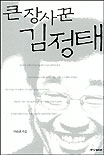 큰 장사꾼 김정태