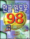 한글 윈도우 98