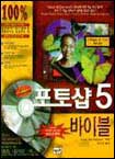 포토샵 5 바이블