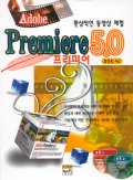 (환상적인 동영상 체험)Adobe Premiere(프리미어) 5.0