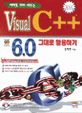 Visual C++ 6.0 그대로 활용하기