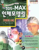 (디자이너에게 배우는) 3DS-MAX 인체모델링