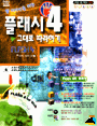 (웹 디자인을 위한)플래시 4 그대로 따라하기