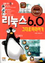 리눅스 6.0 = Linux 6.0 : 그대로 따라하기