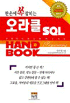 (한손에 쏙 잡히는) 오라클 SQL PROGRAMMING HAND BOOK