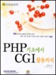 PHP 기초에서 CGI 활용까지