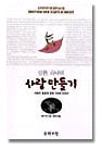 안톤 슈낙의 사랑 만들기