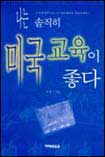 나는 솔직히 미국교육이 좋다