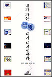 내가 가는 여행 내가 디자인한다