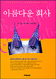 아름다운 회사
