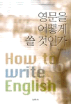 영문을 어떻게 쓸것인가