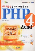 (아주 특별한 웹 프로그래밍을 위한)PHP 4 zend