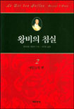 왕비의 침실 2 : 서민들의 왕
