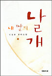 내 딸의 날개. V.상