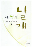 내 딸의 날개. V.하