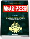 M&A와 구조조정 표지 이미지