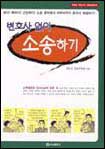 변호사 없이 소송하기
