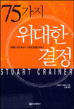 75가지 위대한 결정
