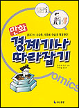(만화)경제기사 따라잡기