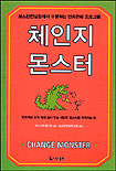 체인지 몬스터
