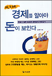 (어 그래!)경제를 알아야 돈이 보인다