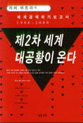 제2차 세계 대공황이 온다 = 1998~2000 stock market crashes