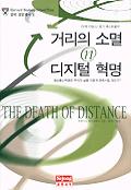 거리의 소멸 디지털 혁명 = THE DEATH OF DISTANCE