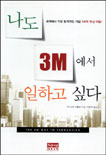 나도 3M에서 일하고 싶다