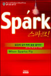 스파크 = When Spark Fly