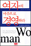 여자의 마음으로 경영하라 : 당신의 성공 열쇠, 여성에게서 찾아라!