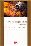 글로벌 리더십의 조건 : 세계 28개국 1천명의 리더들이 말하는 글로벌 CEO의 성공 요건