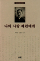 나의 사랑 혜련에게