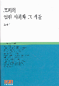 포퍼의 열린 사회와 그 적들 = Popper's open society and its enemies