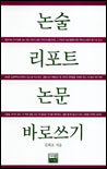 논술.리포트.논문 바로쓰기