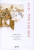 아우야! 세상엔 바보란 없단다