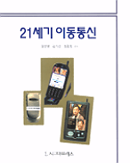 21세기 이동통신 / 정만영 ; 김기선 ; 최정희 편저