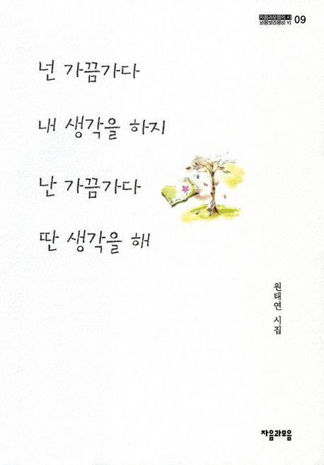 넌 가끔가다 내 생각을 하지 난 가끔가다 딴 생각을 해