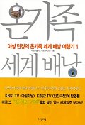 이성 단장의 온가족 세계 배낭 여행기. V.1
