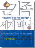 이성 단장의 온가족 세계 배낭 여행기. V.2