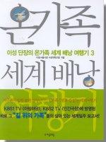 이성 단장의 온가족 세계 배낭 여행기. V.3