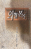 의혈본기 1