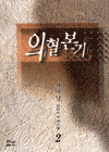 의혈본기 2