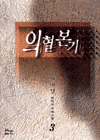의혈본기 3