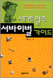 세계 일주 서바이벌 가이드