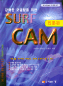 (강력한 모델링을 위한)SURF CAM : 입문편